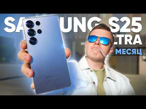Видео: Месяц с SAMSUNG GALAXY S25 ULTRA – Лучший Флагман 2025 Года до 80.000? Сравнение с SAMSUNG S24 ULTRA