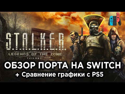 Видео: Обзор порта STALKER: Legends of the Zone Trilogy на Nintendo Switch + Сравнение графики с PS5