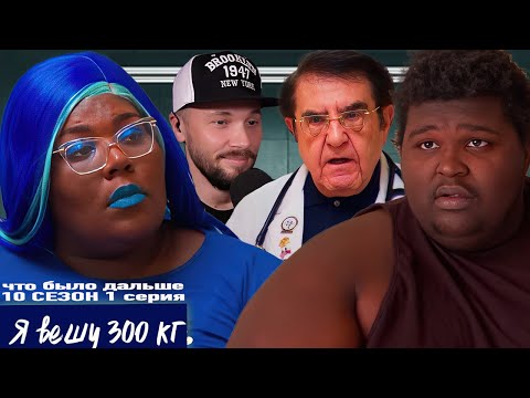 Видео: Я вешу 300 кг ► Что было дальше 10 сезон 1 выпуск ► Карлтон и Шантель