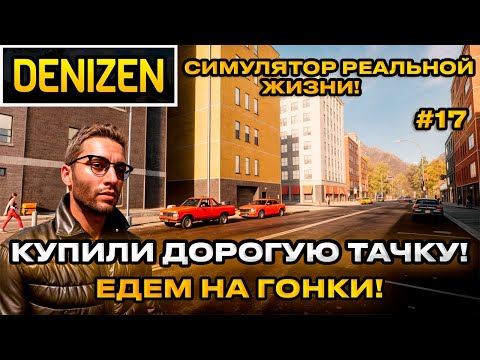 Видео: Denizen 2024 - Симулятор реальной жизни! Купил ДОРОГУЮ Тачку! Участвуем в гонке!  [Прохождение] [17]