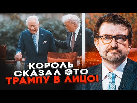 Видео: 💥КИСЕЛЕВ: Король сорвался на Трампа когда выключили камеры! Речь короля ЧАРЛЬЗА недооценил никто