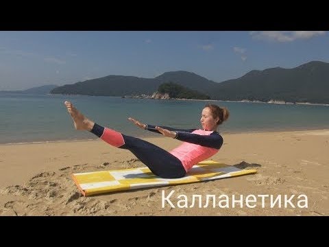 Видео: Калланетика #калланетика