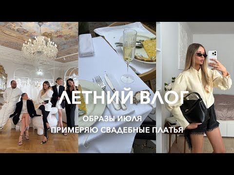 Видео: ПЕТЕРБУРГ | Выбираю свадебное платье, новые образы и покупки июля, мероприятия