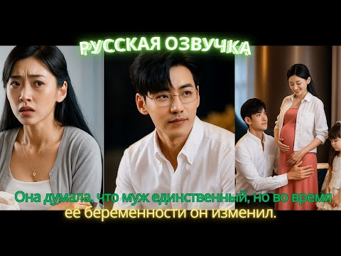 Видео: Она думала, что муж единственный, но во время её беременности он изменил #азиатскоекино #2025