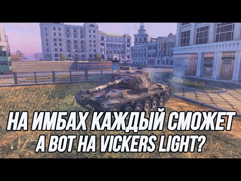 Видео: Чем хуже танк, тем интереснее на нём играть? | Vickers Light