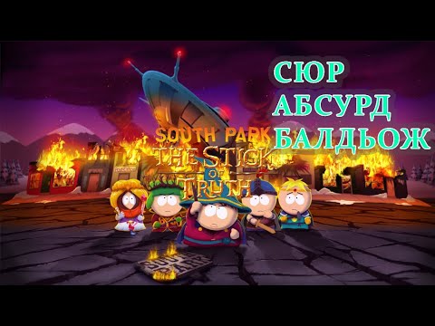 Видео: Якщо коротко - South Park: The Stick of Truth