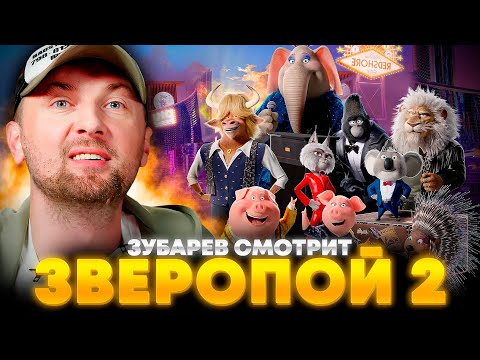 Видео: ЗУБАРЕВ СМОТРИТ «ЗВЕРОПОЙ 2» | ЛУЧШЕЕ С ПРОСМОТРА