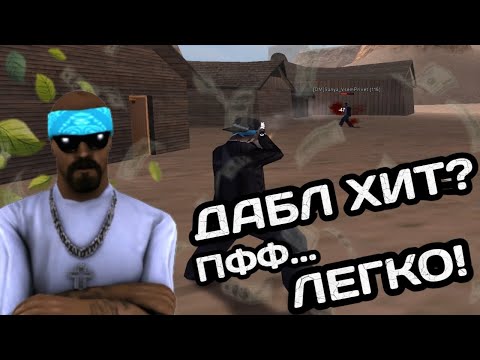 Видео: ДАБЛХИТ ЗА 1 МИНУТУ?! ГАЙД НА ДАБЛХИТ В 2025 ГОДУ ДЛЯ GTA SAMP RP LEGACY!