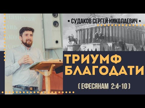 Видео: Триумф благодати (Ефесянам  2:4-10 ) // Судаков С. Н.