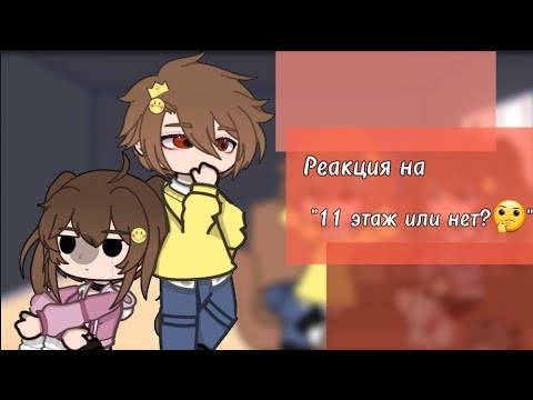 Видео: Реакция взрослых Хастура и Дарлы на "11 этаж или нет?🤔"()Gacha Club()Валера Гостер
