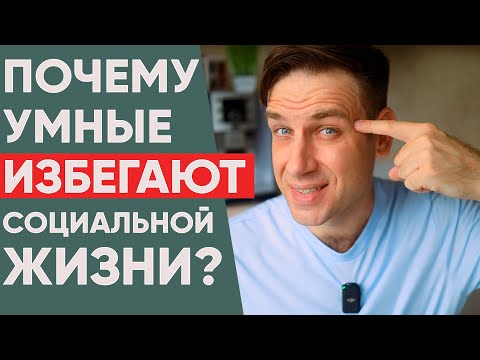 Видео: Почему умные люди избегают социальной жизни: 7 причин, о которых не говорят вслух