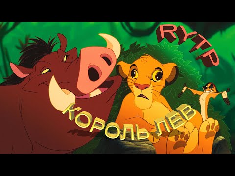 Видео: Король лев | RYTP