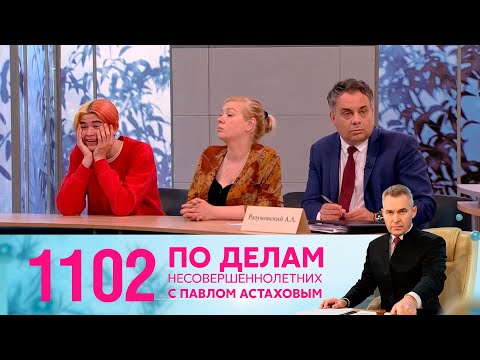 Видео: По делам несовершеннолетних | Выпуск 1102