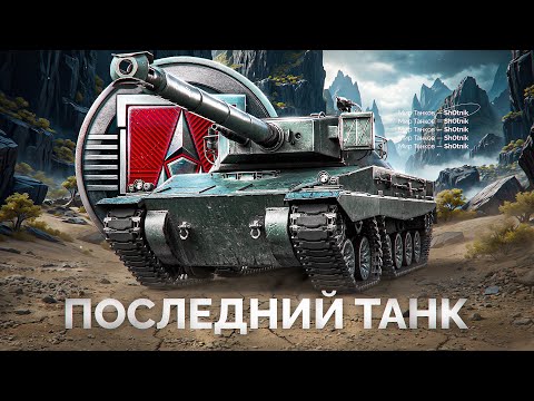 Видео: Шотник Проходит ЛБЗ 3.0 — Добиваю Последний Танк