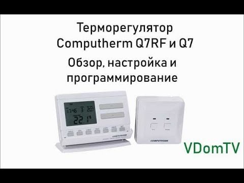 Видео: Терморегулятор Computherm Q7 и Q7RF. Обзор, настройка и программирование