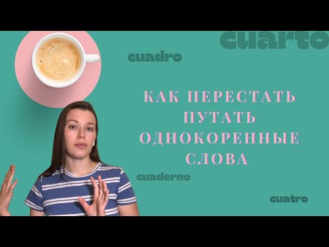 Видео: Как не путать слова и запоминать 100 новых слов в день | ДВА ПРОСТЫХ МЕТОДА | Испанский язык