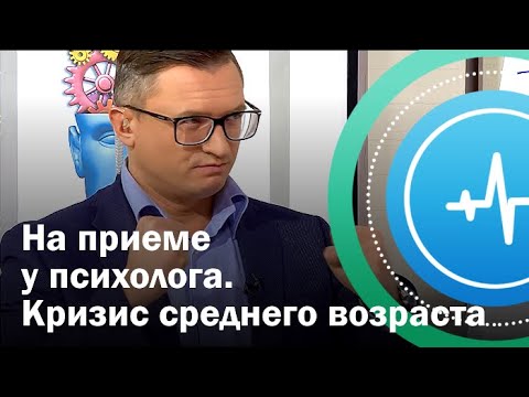 Видео: На приеме у психолога. Кризис среднего возраста | Телеканал «Доктор»