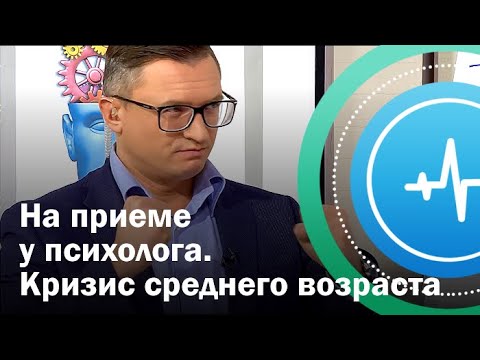 Видео: На приеме у психолога. Кризис среднего возраста | Телеканал «Доктор»