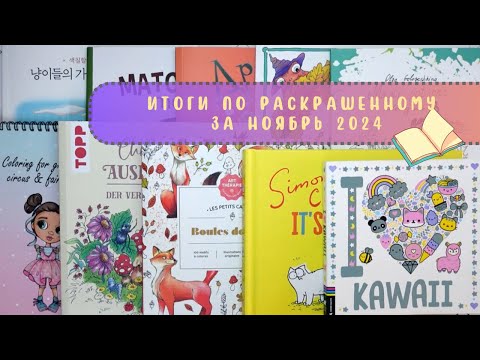 Видео: Итоги по раскрашенному за ноябрь 2024