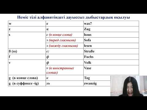 Видео: Неміс тілі, 1 сабақ