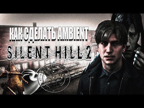 Видео: КАК СДЕЛАТЬ AMBIENT в СТИЛЕ SILENT HILL?