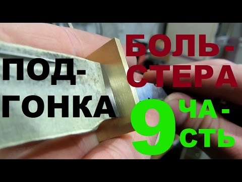 Видео: КАК СДЕЛАТЬ НОЖ под всадной монтаж, часть 9 – ПОДГОНКА БОЛЬСТЕРА