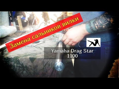 Видео: Замена сальников вилки Yamaha Drag Star 1100