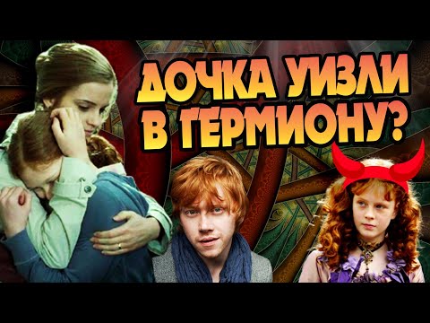Видео: Как Гермиона так плохо воспитала дочь? Про Розу Уизли