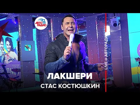 Видео: Стас Костюшкин - Лакшери (LIVE @ Авторадио)