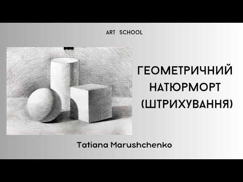 Видео: ГЕОМЕТРИЧНИЙ НАТЮРМОРТ штрихування! (частина 2)