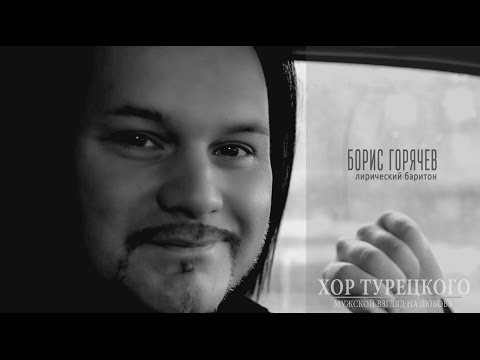 Видео: ЭНЦИКЛОПЕДИЯ ЧУВСТВ: Борис Горячев /ХОР ТУРЕЦКОГО/