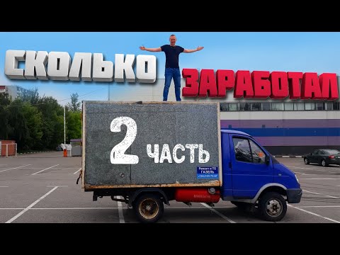 Видео: ДОСТАВИСТА НА ГАЗЕЛИ (часть 2)