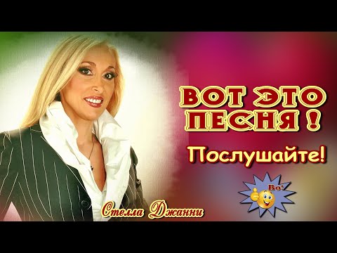 Видео: Я вернусь в твою ночь  Стелла Джанни  Классная песня! Послушайте!!!