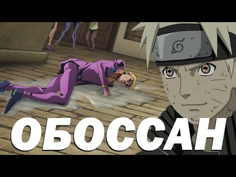 Видео: Почему Наруто легко выносит нищего Джорно и переоцененный Джоджоверс