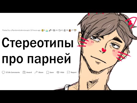 Видео: Стереотипы про парней