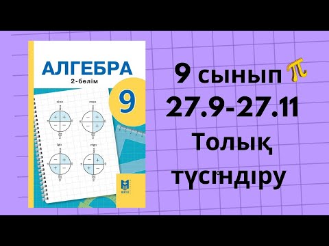 Видео: 9 сынып алгебра 27.9, 27.10, 27.11 есеп #алгебра9сынып #гдз #дүж #тригонометрия