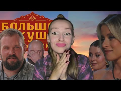 Видео: БОЛЬШОЙ КУШ 11 ВЫПУСК | Проект без мужчин, несправедливые финалисты, хрупкие девочки против всех 