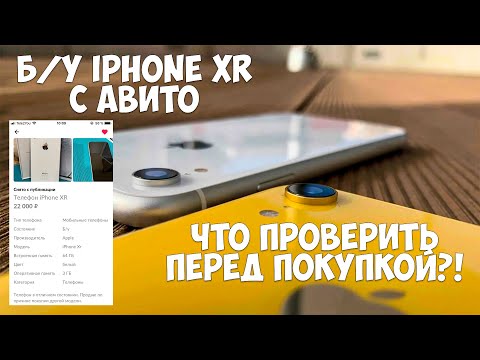 Видео: Б/У IPHONE XR С АВИТО! КАК ПРОВЕРИТЬ IPHONE ПЕРЕД ПОКУПКОЙ?!