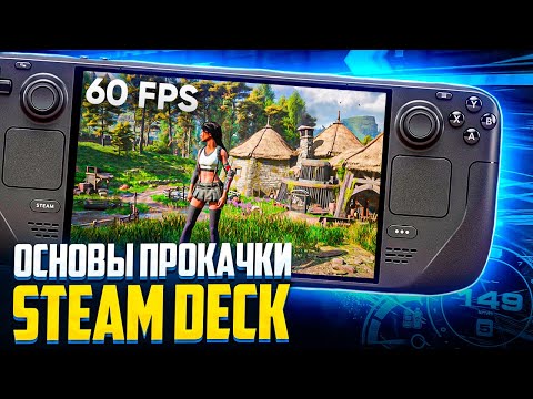 Видео: Это ТОЧНО сделает твой Steam Deck ЛУЧШЕ!