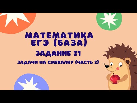 Видео: Задание 21 (часть 2) | ЕГЭ 2024 Математика (база) | Задачи на смекалку