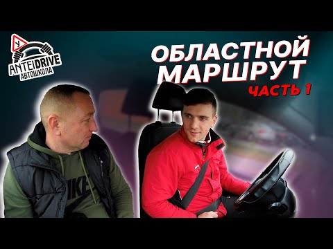 Видео: МАРШРУТ областного ГАИ г. Минска (часть1)