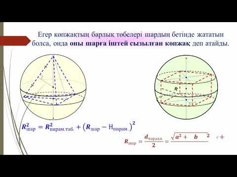Видео: ІV тоқсан, Геометрия, 11 сынып, Геометриялық  денелердің  комбинациялары1