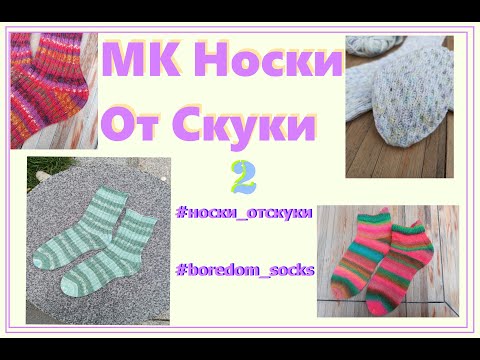 Видео: МК Носки От Скуки  2 часть. ПЯТКА попетельно     #носки_отскуки     #boredom_socks