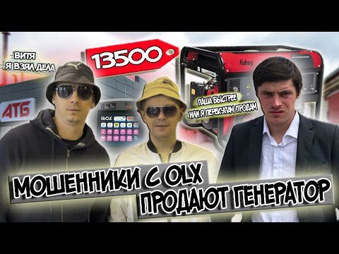 Видео: Мошенники с OLX продают дизельный генератор