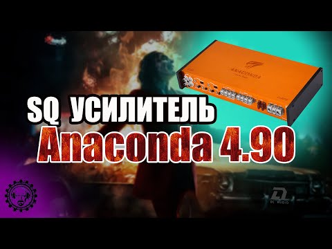 Видео: 💥НОВИНКА! SQ Усилитель ⚡Anaconda 4 90 ⚡от компании DL AUDIO