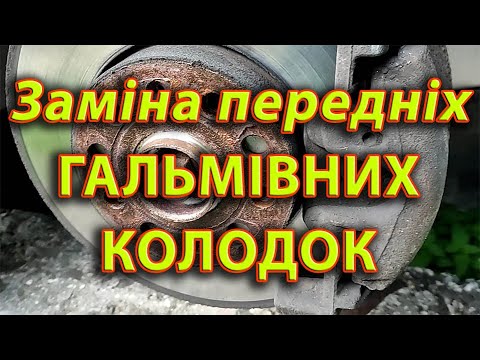 Видео: Заміна передніх гальмівних колодок на автомобілі VW Touran