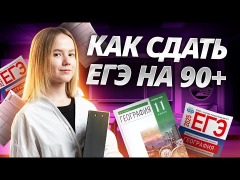 Видео: План подготовки к ЕГЭ по географии на 90+ до конца года | Умскул