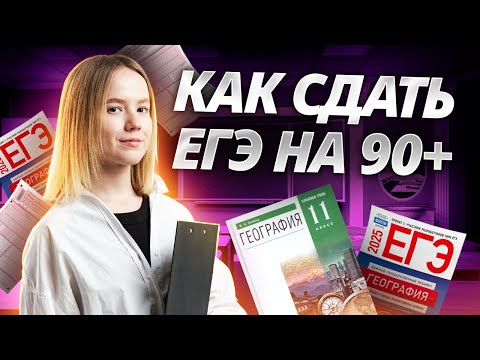 Видео: План подготовки к ЕГЭ по географии на 90+ до конца года