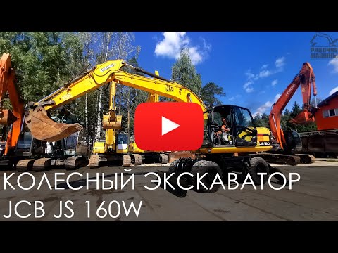 Видео: Обзор на колесный экскаватор JCB JS 160W