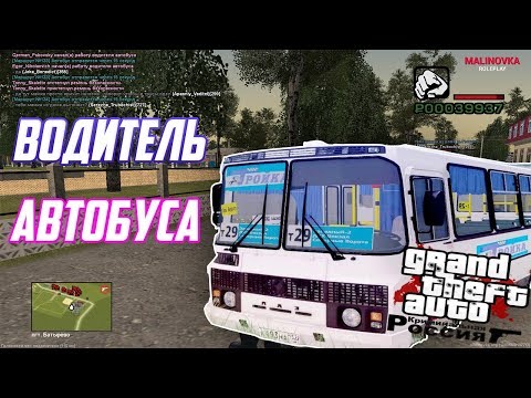 Видео: MALINOVKA RP - РАБОТА ВОДИТЕЛЕМ АВТОБУСА | СКОЛЬКО ПОЛУЧАЕТ | GTA CRMP